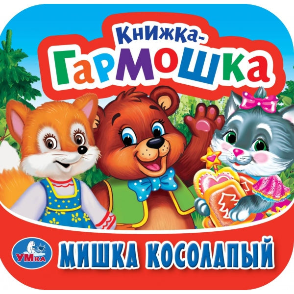 Мишка косолапый. Книжка-гармошка. 135х130 мм. 10 картонных страниц. Умка в кор.100шт