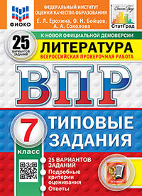 ВПР. ФИОКО. СТАТГРАД. ЛИТЕРАТУРА. 7 КЛАСС. 25 ВАРИАНТОВ. ТЗ. ФГОС НОВЫЙ