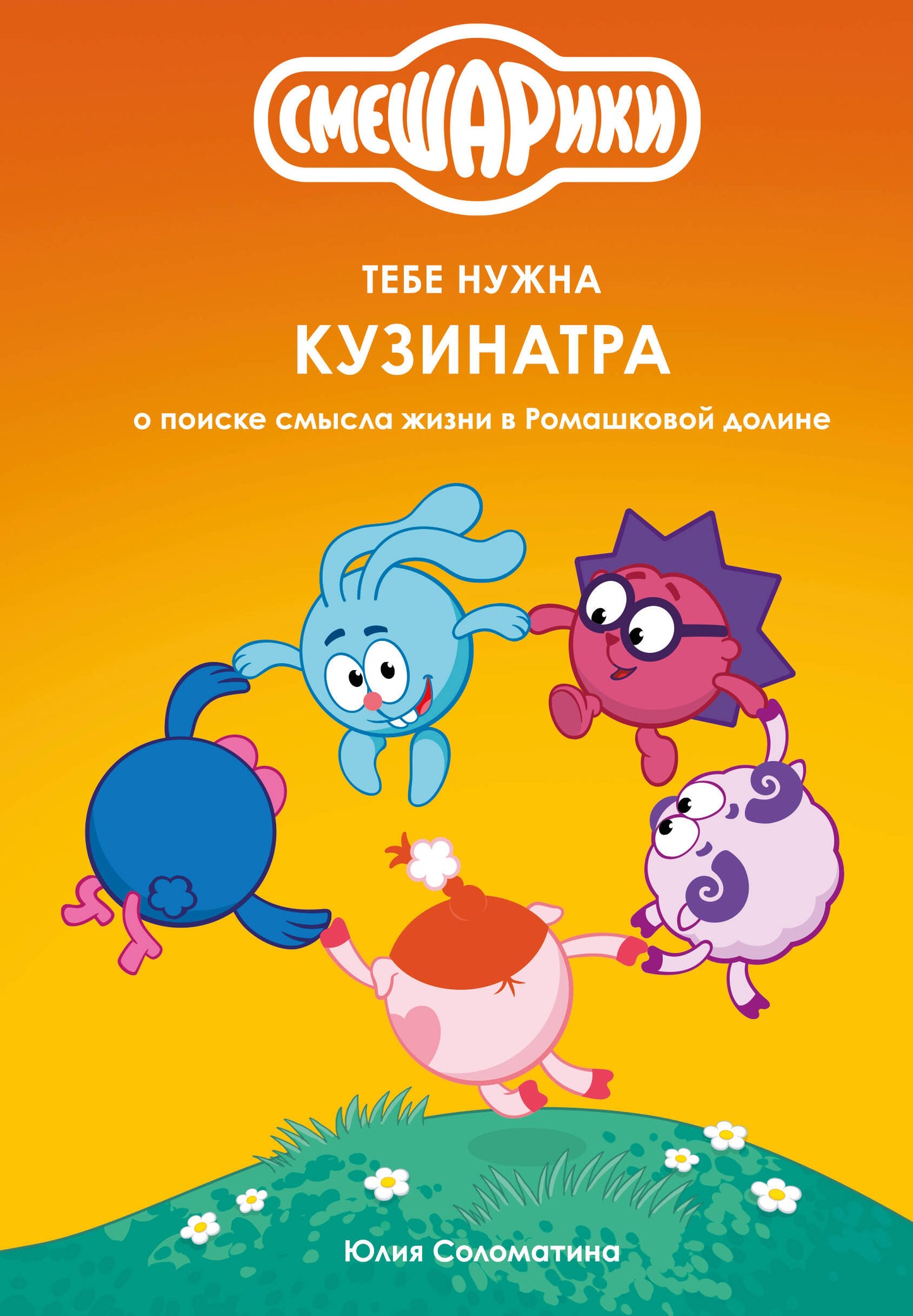 Смешарики: тебе нужна Кузинатра
