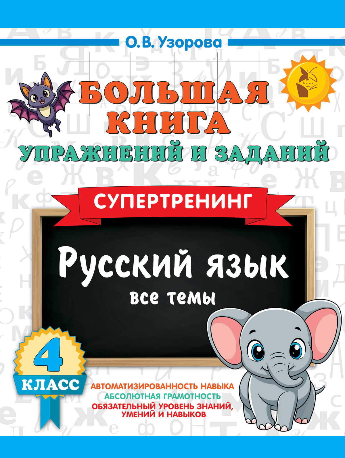 Большая книга упражнений и заданий. Русский язык. Все темы. Супертренинг. 4 класс