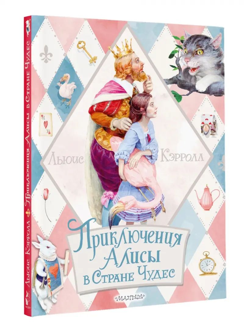 Приключения Алисы в Стране Чудес
