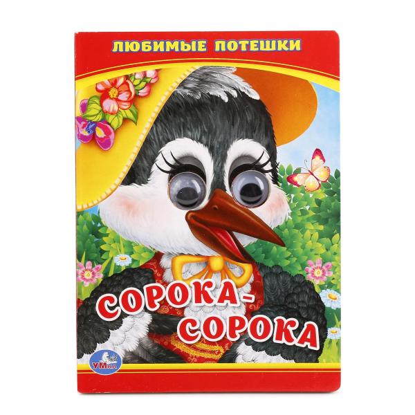 "УМКА". ЛЮБИМЫЕ ПОТЕШКИ. СОРОКА - СОРОКА. (КНИЖКА С ГЛАЗКАМИ МАЛЫЙ ФОРМАТ). 110Х150 ММ в кор.10*10шт