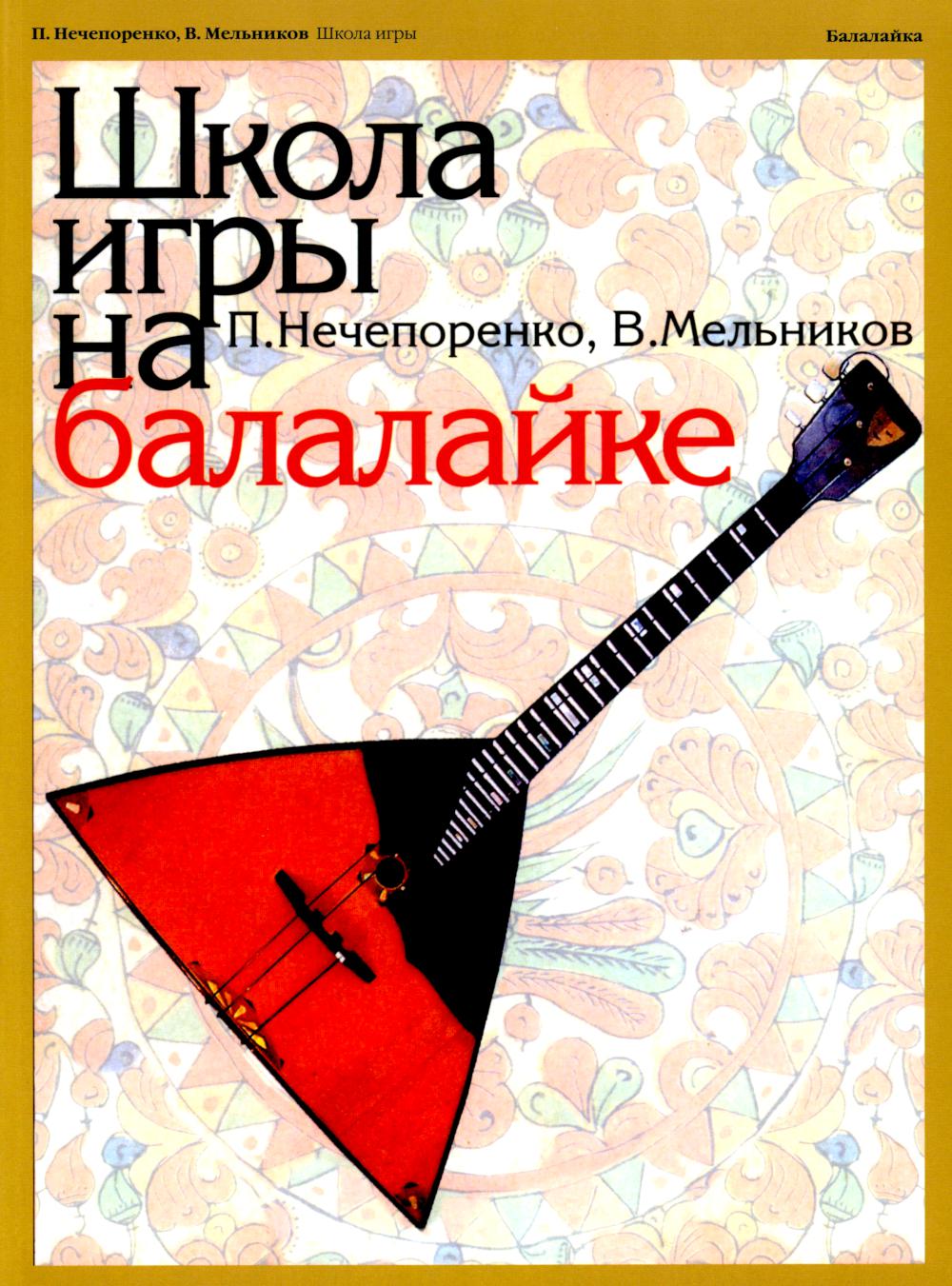 Школа игры на балалайке