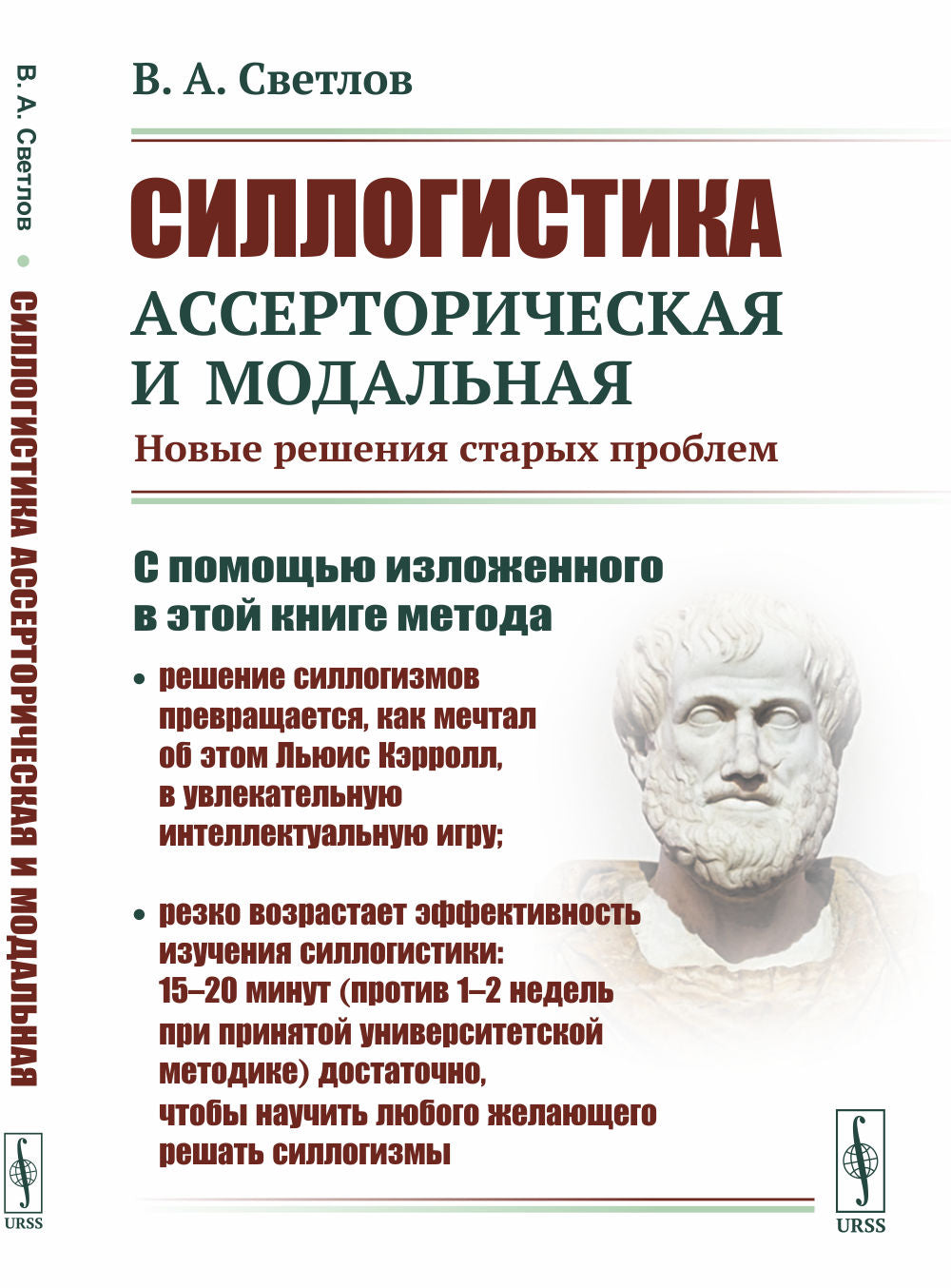 Силлогистика ассерторическая и модальная: Новые решения старых проблем