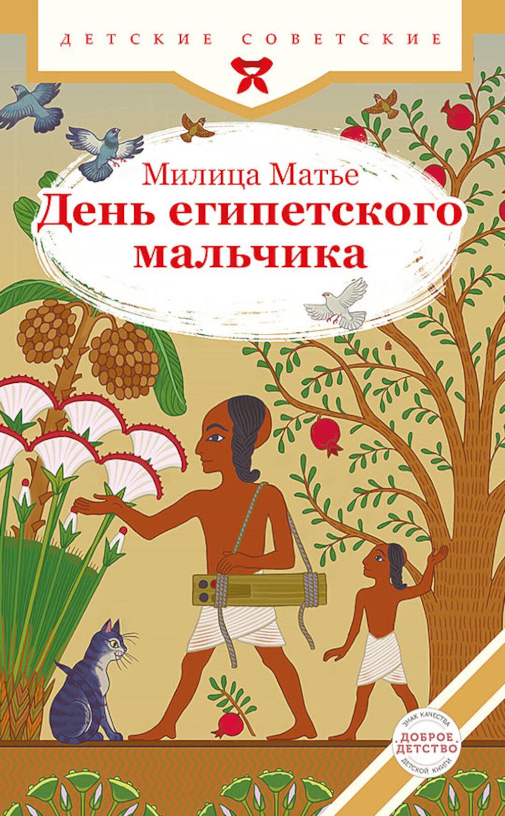 День египетского мальчика