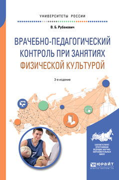 Врачебно-педагогический контроль при занятиях физической культурой 3-е изд. , испр. И доп. Учебное пособие