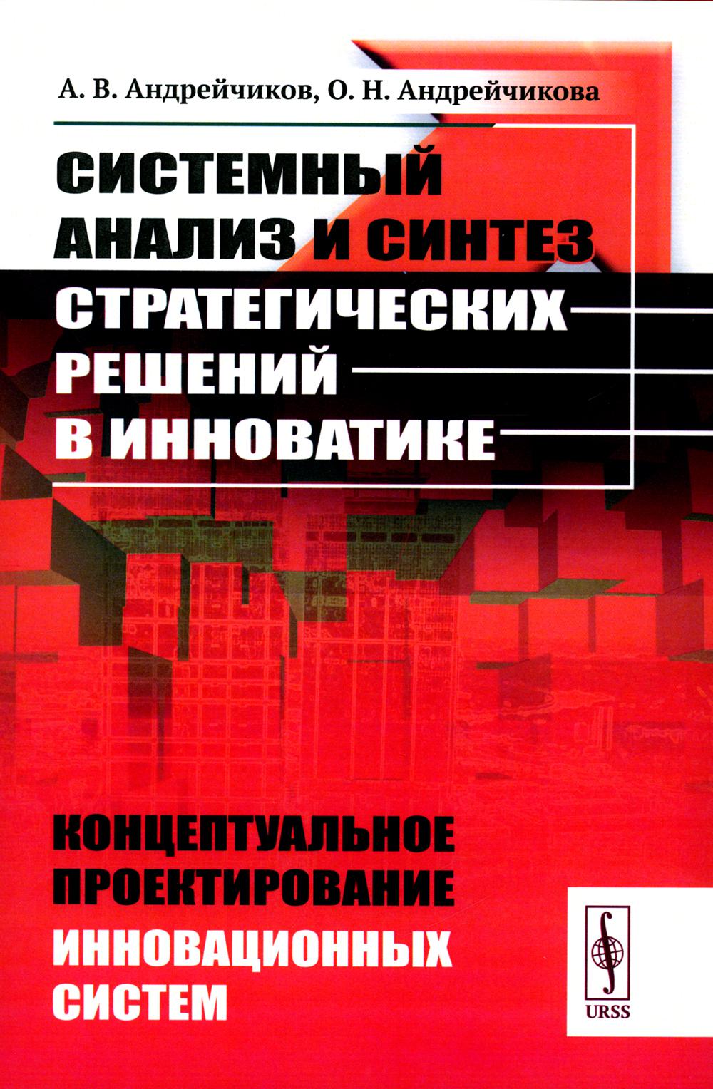 Системный анализ и синтез стратегических решений в инноватике: Концептуальное проектирование инновационных систем: Учебное пособие