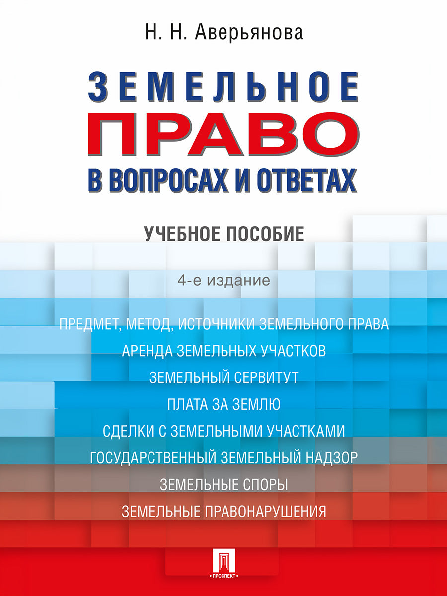 Земельное право в вопросах и ответах. Уч. пос. -4-е изд., перераб. и доп.-М.:Проспект,2027.
