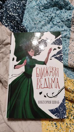 Ближняя ведьма
