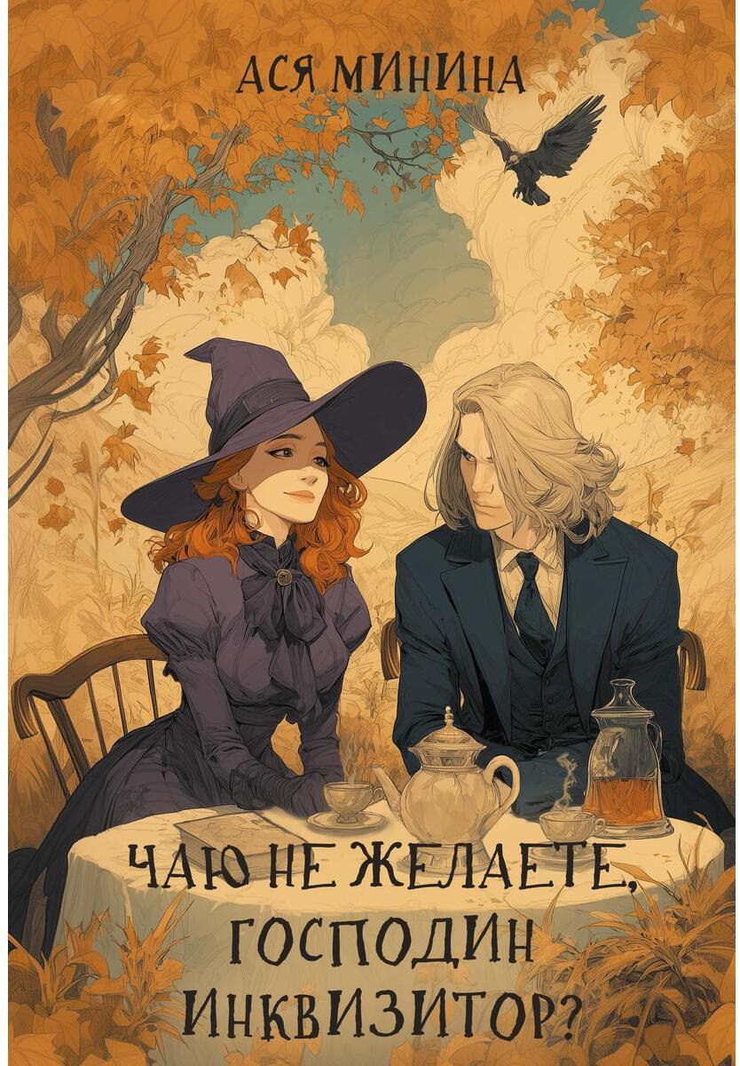 Чаю не желаете, господин инквизитор?
