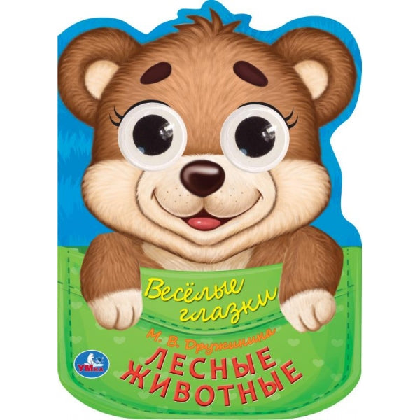 Лесные животные. Дружинина М.В. Веселые глазки. 160х220мм. ЦК. 8 стр. Умка в кор.40шт