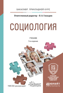 Социология 5-е изд. , пер. И доп. Учебник для прикладного бакалавриата