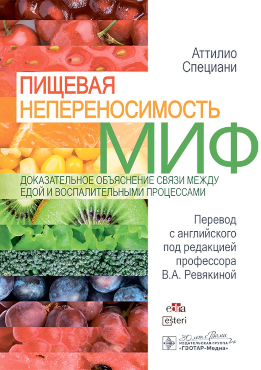 Пищевая непереносимость — миф. Доказательное объяснение связи между едой и воспалительными процессами / Аттилио Специани ; пер. с англ. под ред. В. А. Ревякиной. — Москва : ГЭОТАР-Медиа, 2025. — 168 с.