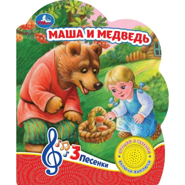 Маша и медведь (1 кн. 3 пес.) 152х185мм, 8 стр Умка в кор.24шт