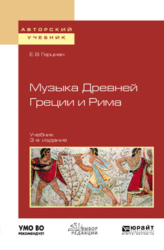 Музыка древней Греции и Рима 3-е изд. , испр. И доп. Учебник для вузов