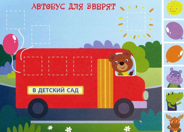 Мои первые аппликации для детей от 1 года. Выпуск 8. Первое творчество