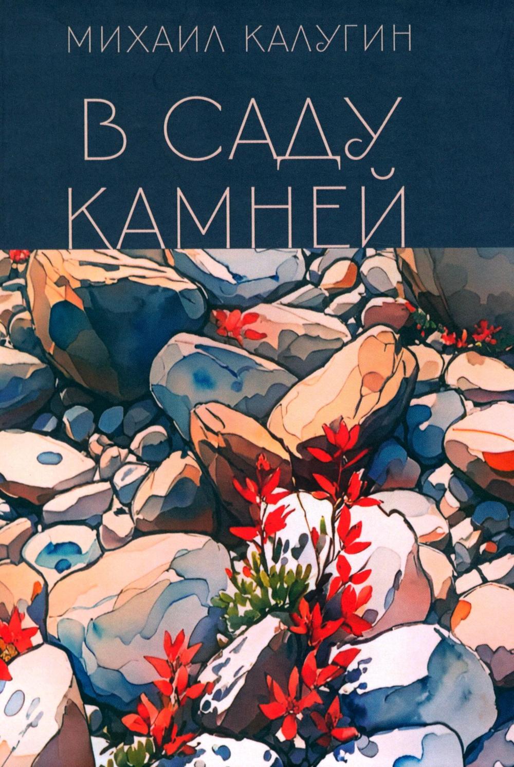 В саду камней