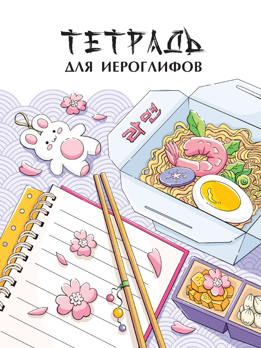 ТЕТРАДЬ ДЛЯ ИЕРОГЛИФОВ. РАМЕН