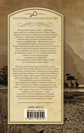 Заклятие древних маори. Последний занавес