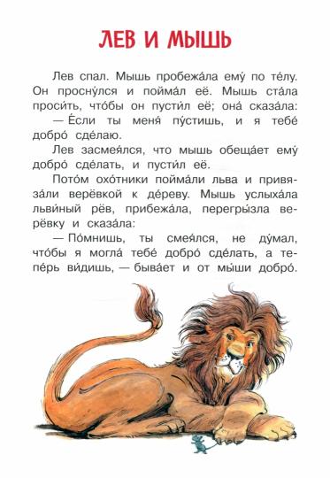 ЧС Лев и мышь. Рассказы и сказки