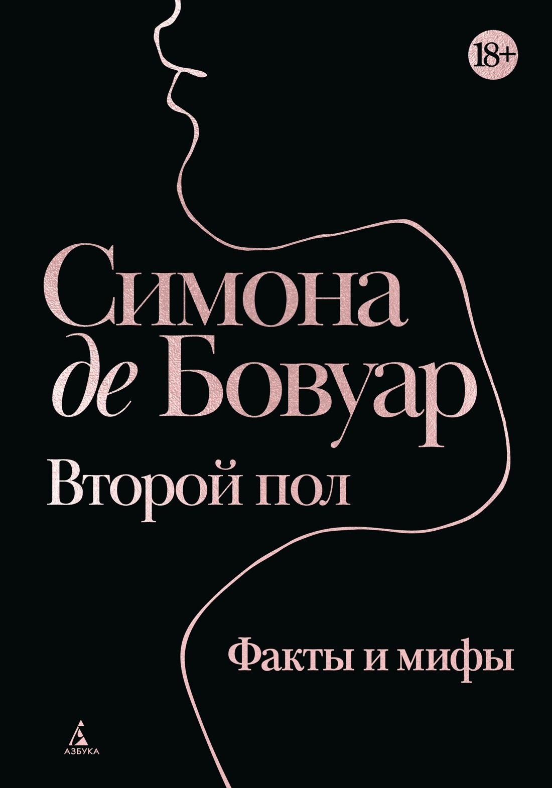 Второй пол. Факты и мифы