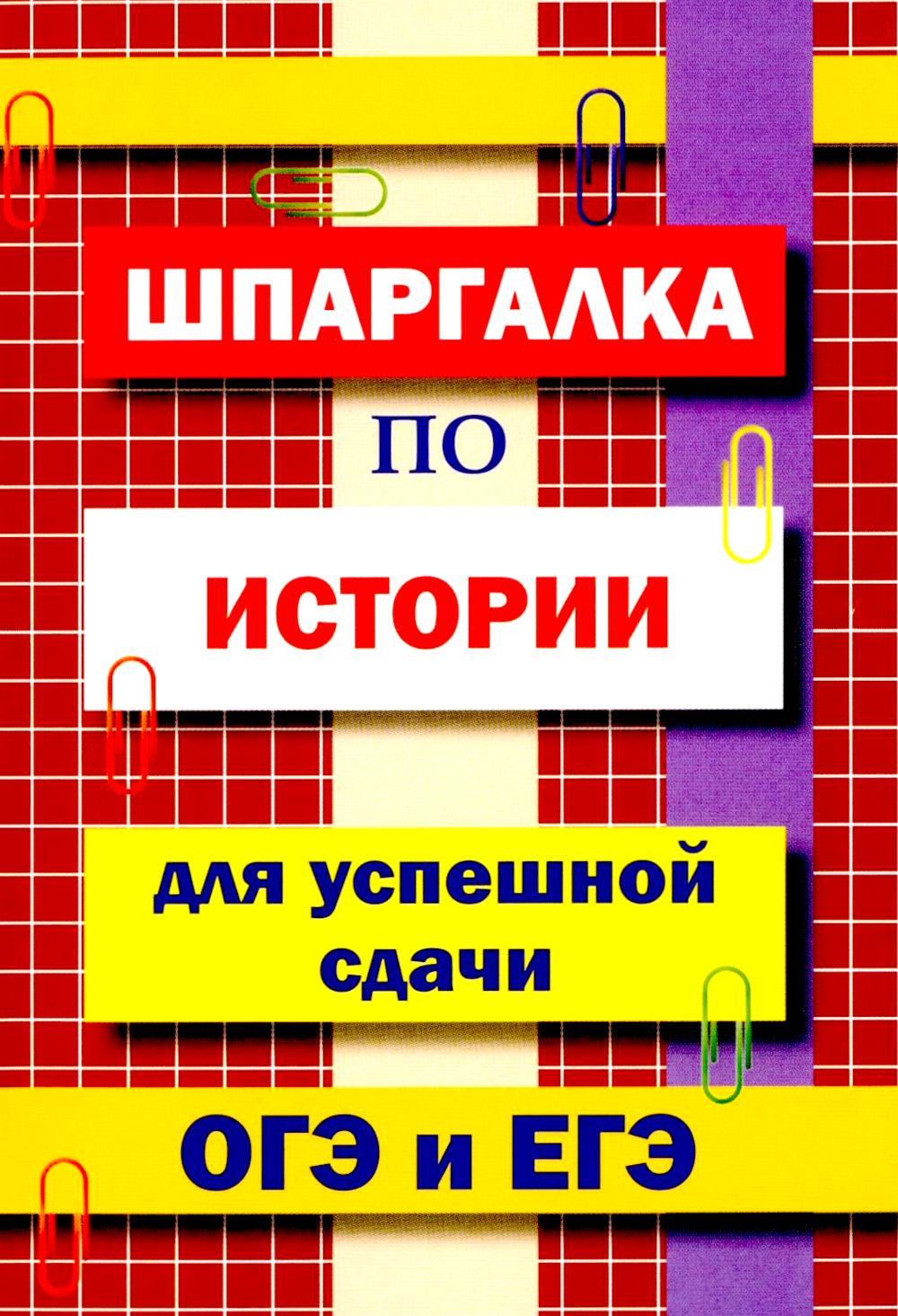 Шпаргалка по истории для успешной сдачи ОГЭ и ЕГЭ
