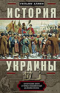 История Украины. Южнорусские земли от первых киевских князей до Иосифа Сталина