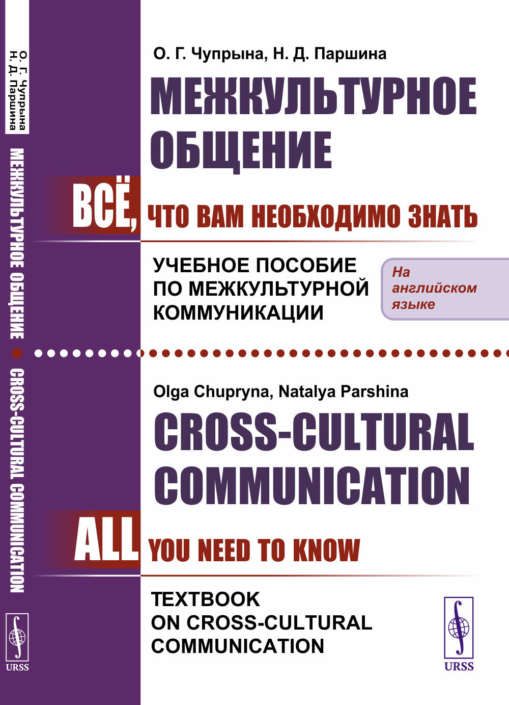Межкультурное общение: Всё, что Вам необходимо знать. Учебное пособие по межкультурной коммуникации. (In English) // Сross-Cultural Communication: All You Need To Know. Textbook on Cross-Cultural Communication