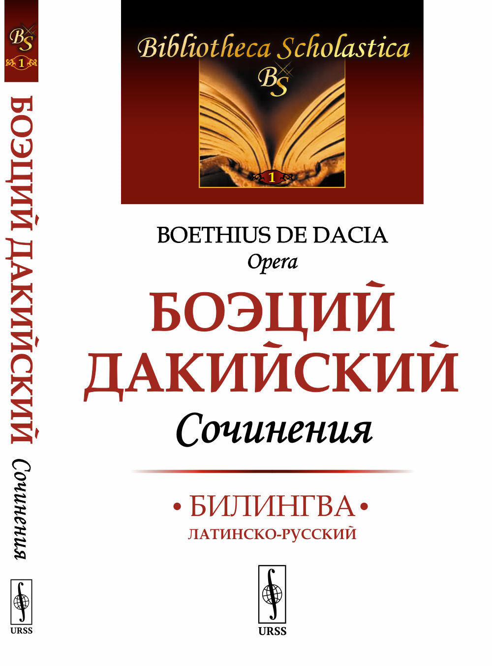Сочинения. Пер. с лат.