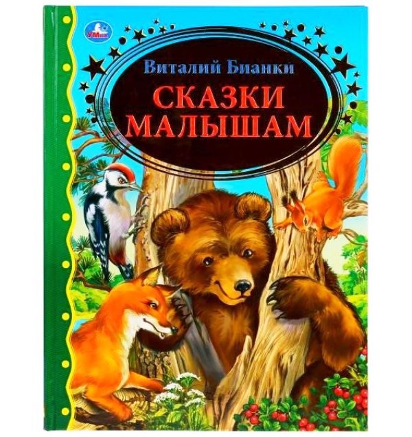 "УМКА". СКАЗКИ МАЛЫШАМ. ВИТАЛИЙ БИАНКИ (СЕРИЯ: ЗОЛОТАЯ КЛАССИКА) ТВЕРДЫЙ ПЕРЕПЛЕТ. в кор.12шт