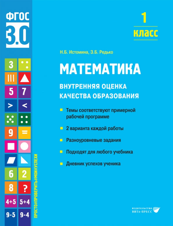 Истомина. Математика. Внутренняя оценка качества образования. Учебное пособие. 1 класс (ФГОС 3.0)