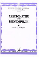 Хрестоматия для виолончели : 1 — 2 классы ДШИ и ДМШ : пьесы, этюды : в двух частях. Часть 2 / сост. Волчков И.