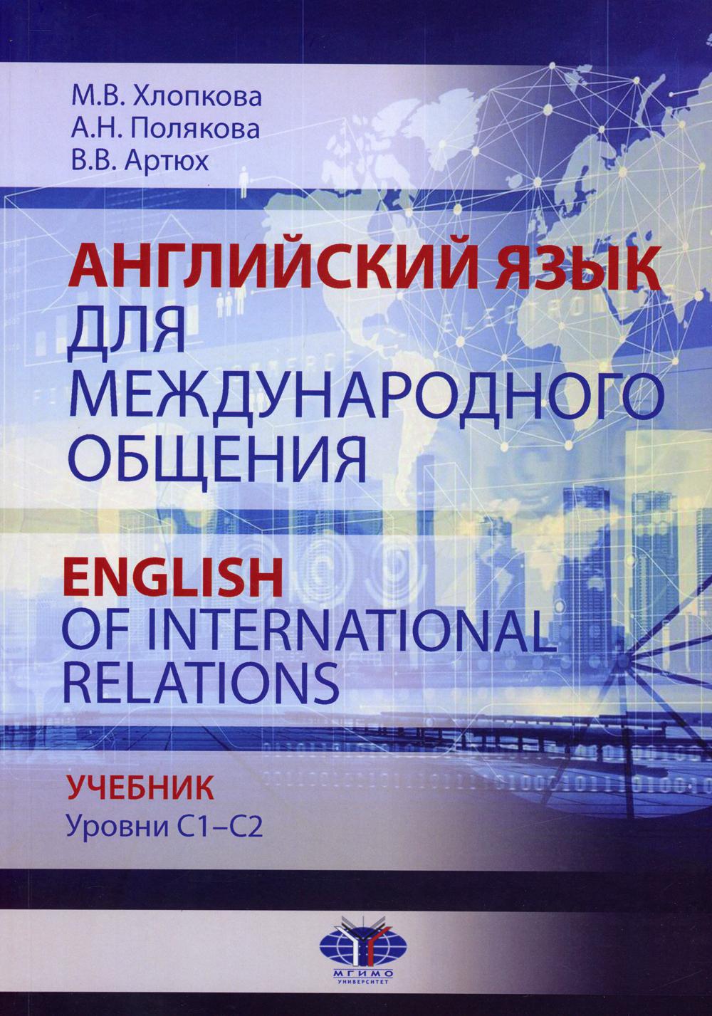 Английский язык для международного общения. English of International Relations. Учебник. Уровни C1–C2.