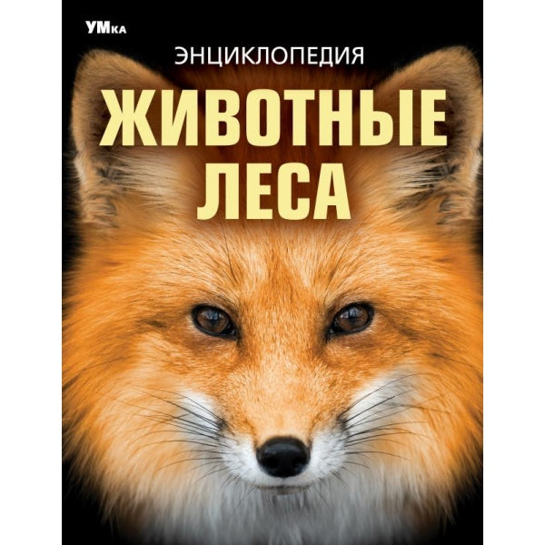 Животные леса. Энциклопедия. 197х255 мм. 7БЦ. 48 стр. Умка в кор.15шт