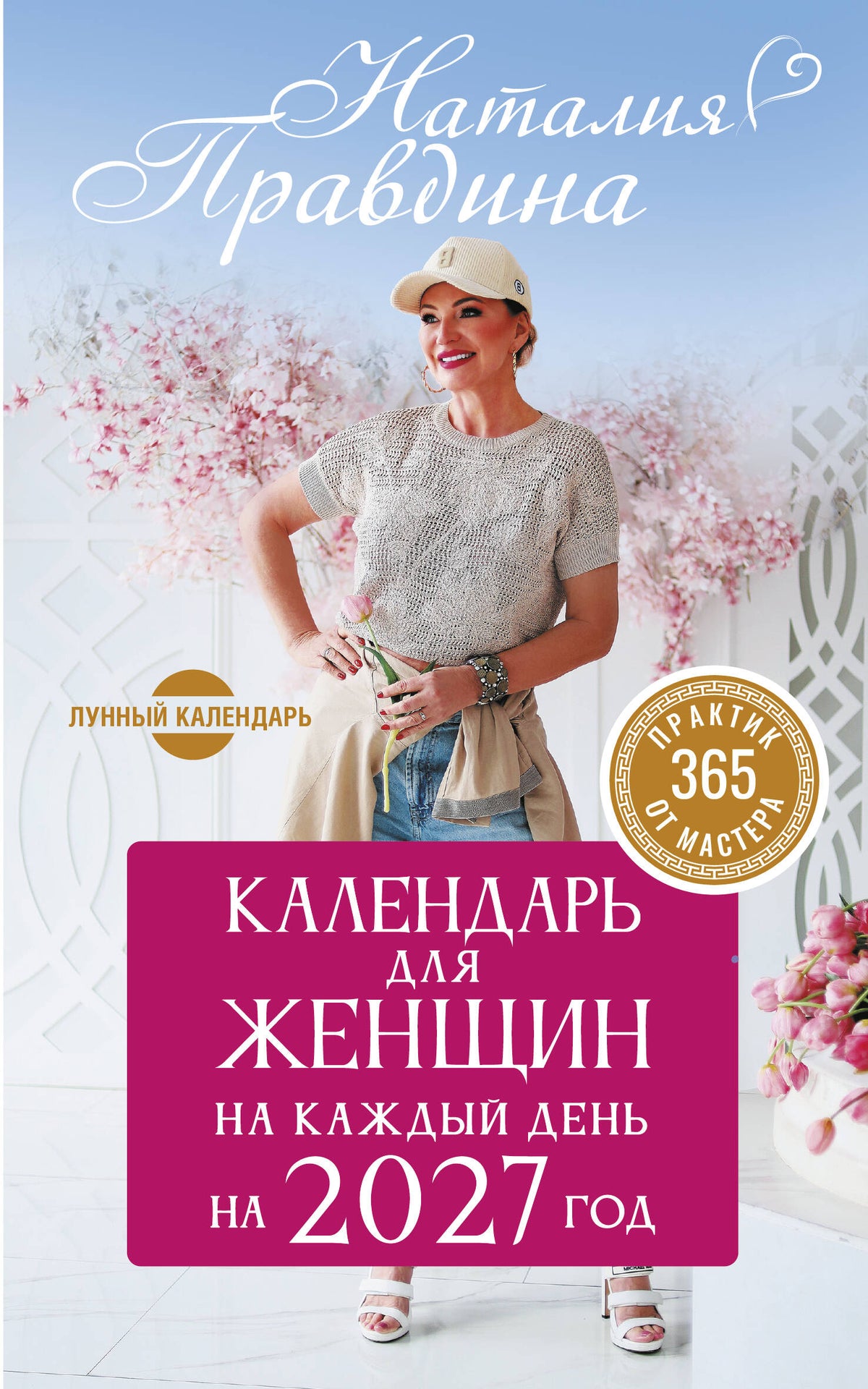 Календарь для женщин на каждый день на 2027 год. 365 практик от Мастера. Лунный календарь