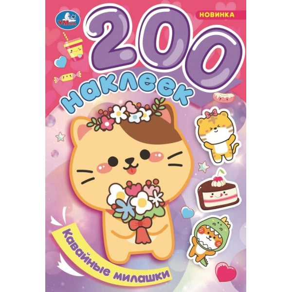 Кавайные милашки. 200 наклеек. 200х290 мм. Скрепка. 4 стр. Умка в кор.50шт