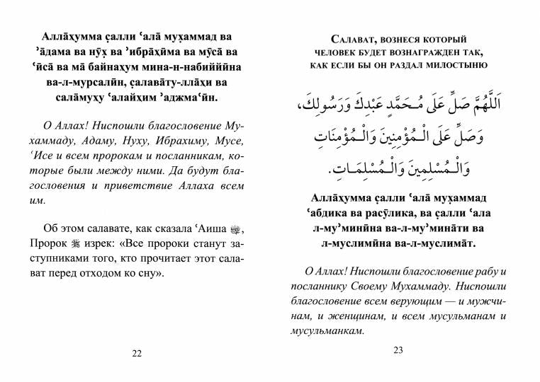 Салаваты, приближающие к Аллаху и Его Посланнику