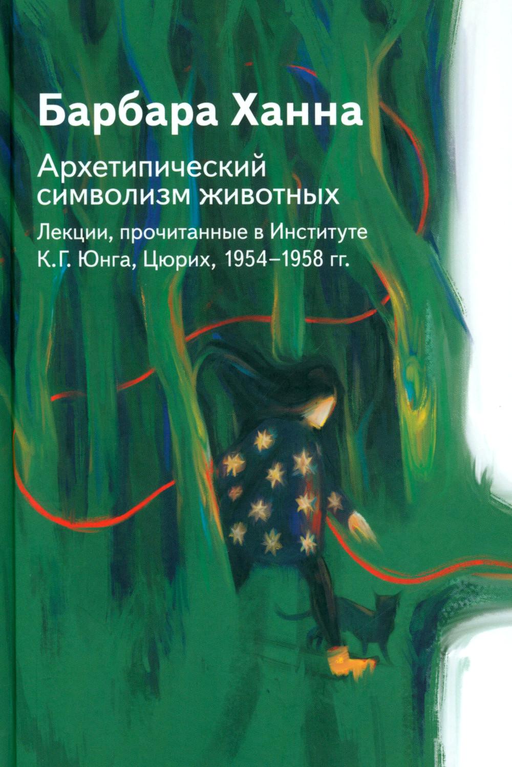 Архетипический символизм животных. Лекции, прочитанные в Институте К.Г. Юнга, Цюрих, 1954-1958 гг