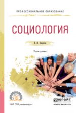 Социология 2-е изд. , испр. И доп. Учебное пособие для спо