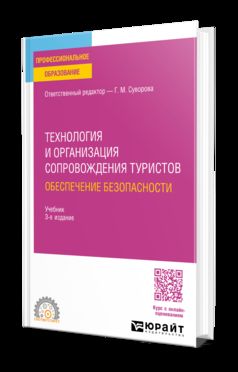 ТЕХНОЛОГИЯ И ОРГАНИЗАЦИЯ СОПРОВОЖДЕНИЯ ТУРИСТОВ. ОБЕСПЕЧЕНИЕ БЕЗОПАСНОСТИ 3-е изд., испр. и доп. Учебник для СПО
