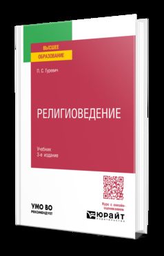 РЕЛИГИОВЕДЕНИЕ 3-е изд., пер. и доп. Учебник для вузов
