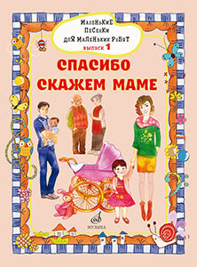 Маленькие песенки для маленьких ребят: для голоса в сопровождении фортепиано: в 6 выпусках. Вып. 1: / сост. Бекетова В. Г.