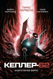 Кеплер-62. Книга пятая: вирус