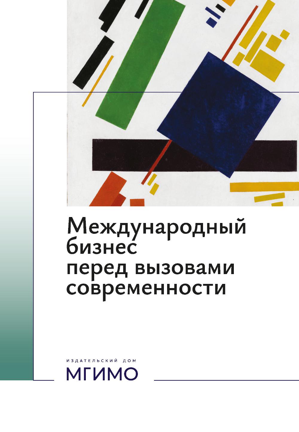 Международный бизнес перед вызовами современности: монография