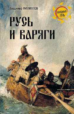 НРУС Русь и варяги (16+)