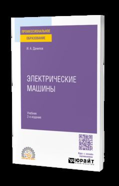 ЭЛЕКТРИЧЕСКИЕ МАШИНЫ 2-е изд. Учебник для СПО