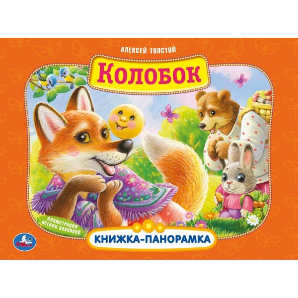 Колобок. А. Толстой. Книжка-панорамка. 250х190 мм. 7БЦ. 8 стр. Умка в кор.10шт