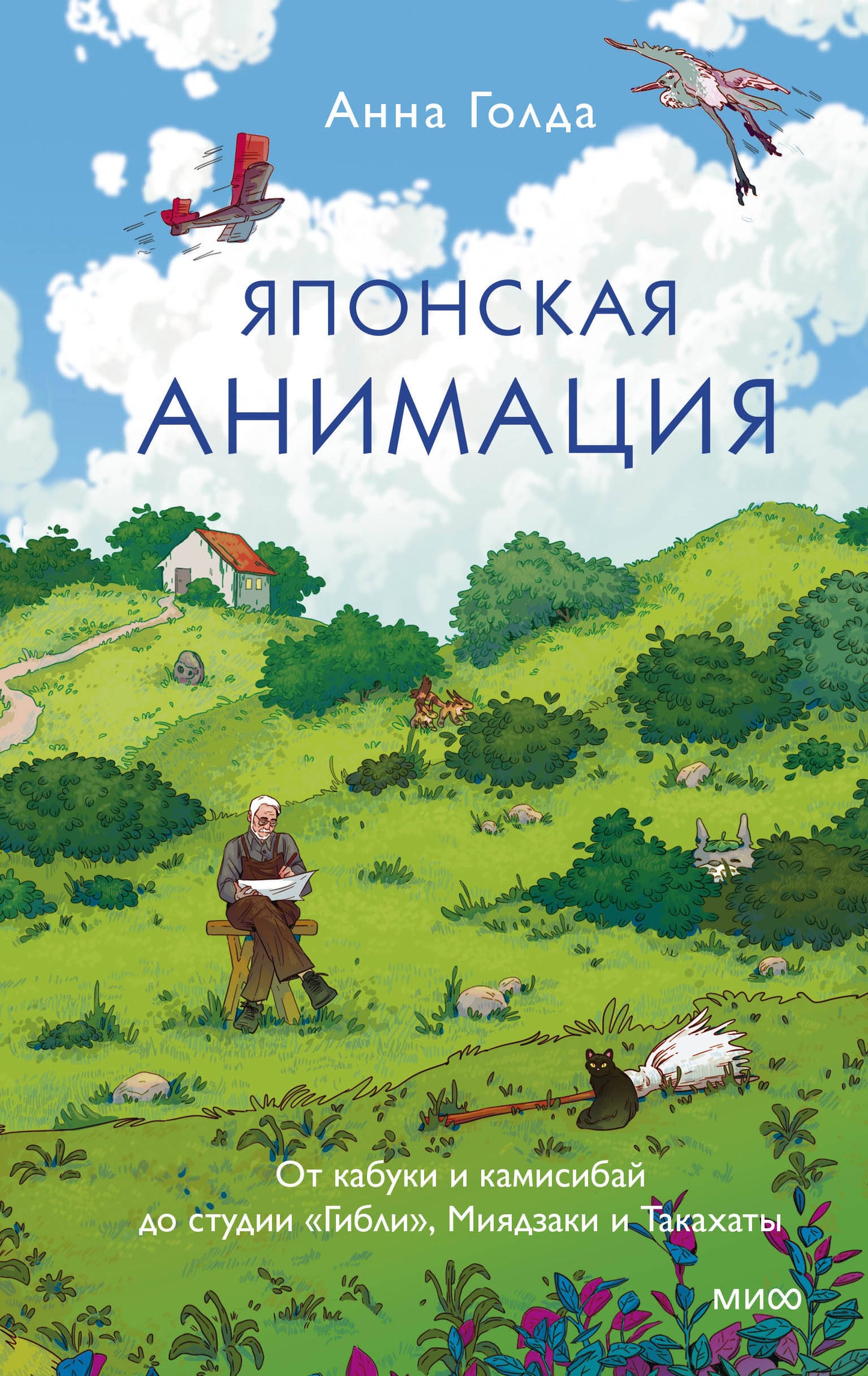 Японская анимация. От кабуки и камисибай до студии «Гибли», Миядзаки и Такахаты