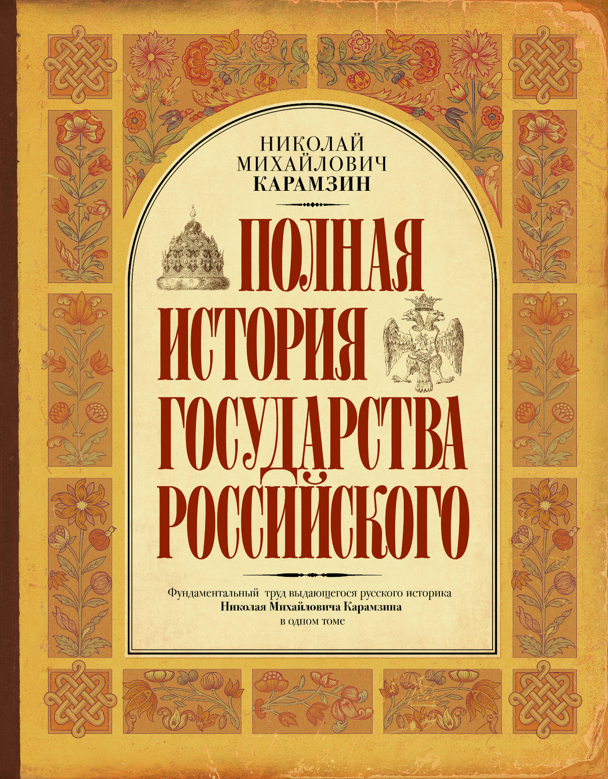 Полная история государства Российского