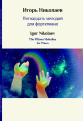 Пятнадцать мелодий для фортепиано